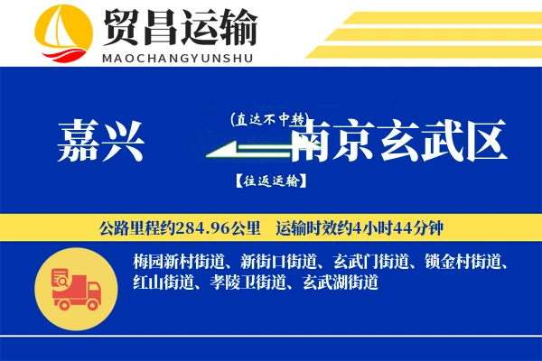 嘉兴到南京玄武区物流专线-嘉兴至南京玄武区货运公司