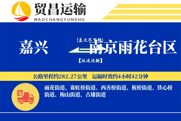 嘉兴到南京雨花台区物流专线-嘉兴至南京雨花台区货运公司