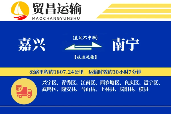 嘉兴到南宁物流专线-嘉兴至南宁货运公司