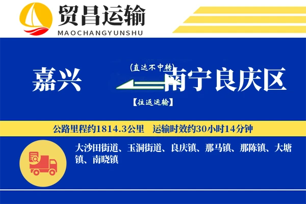 嘉兴到南宁良庆区物流专线-嘉兴至南宁良庆区货运公司