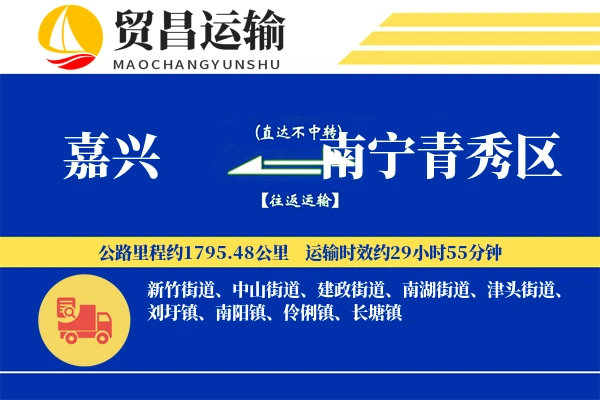 嘉兴到南宁青秀区物流专线-嘉兴至南宁青秀区货运公司
