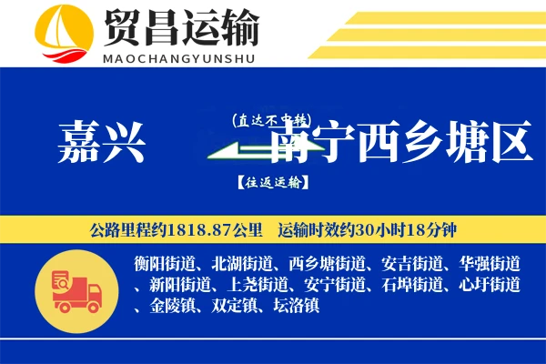 嘉兴到南宁西乡塘区物流专线-嘉兴至南宁西乡塘区货运公司