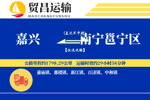嘉兴到南宁邕宁区物流专线-嘉兴至南宁邕宁区货运公司