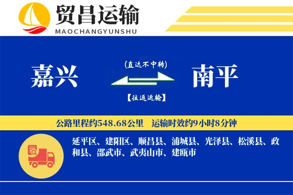 嘉兴到南平物流公司