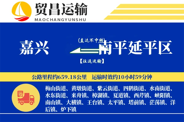 嘉兴到南平延平区物流专线-嘉兴至南平延平区货运公司