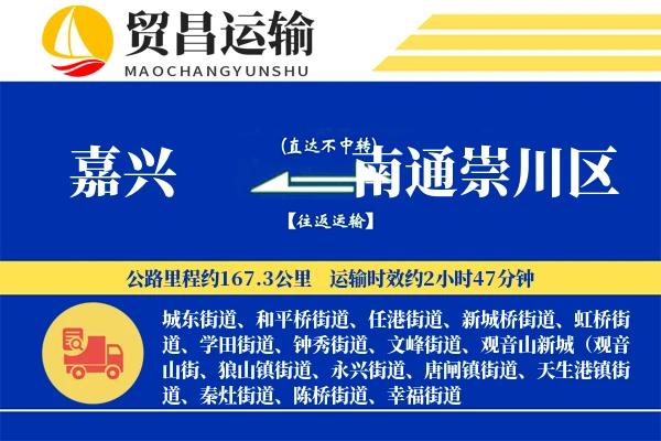 嘉兴到南通崇川区物流专线-嘉兴至南通崇川区货运公司