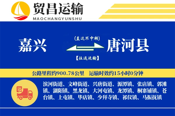 嘉兴到唐河县物流专线-嘉兴至唐河县货运公司