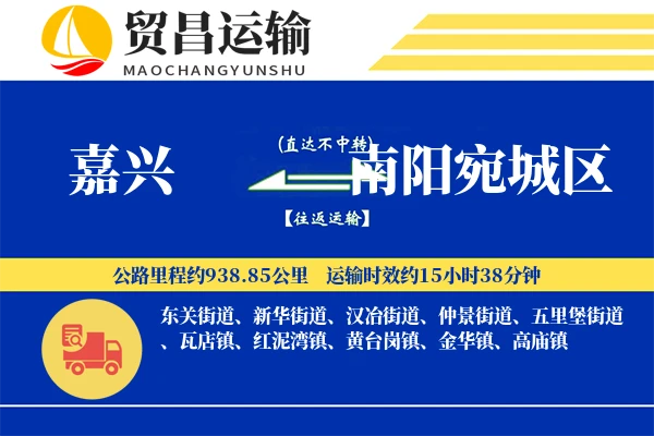 嘉兴到南阳宛城区物流专线-嘉兴至南阳宛城区货运公司