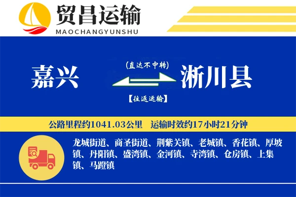 嘉兴到淅川县物流专线-嘉兴至淅川县货运公司