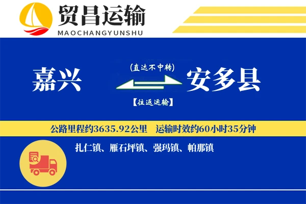 嘉兴到安多县物流专线-嘉兴至安多县货运公司