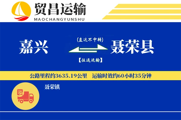 嘉兴到聂荣县物流专线-嘉兴至聂荣县货运公司