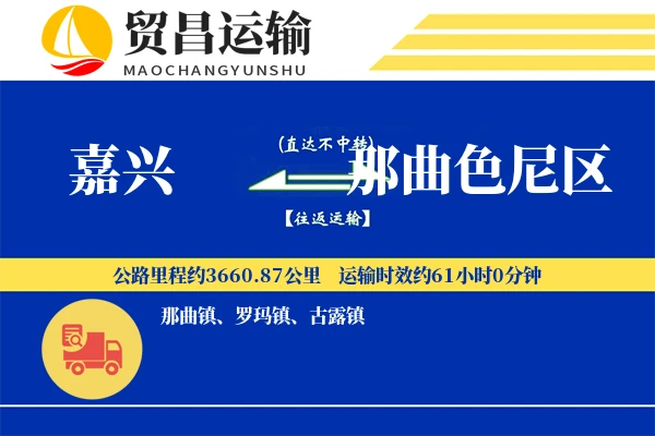 嘉兴到那曲色尼区物流专线-嘉兴至那曲色尼区货运公司