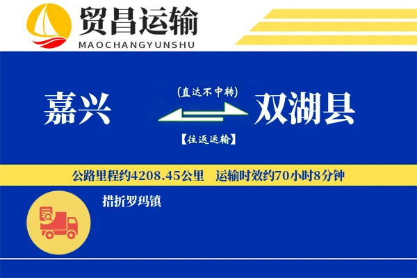 嘉兴到双湖县物流专线-嘉兴至双湖县货运公司