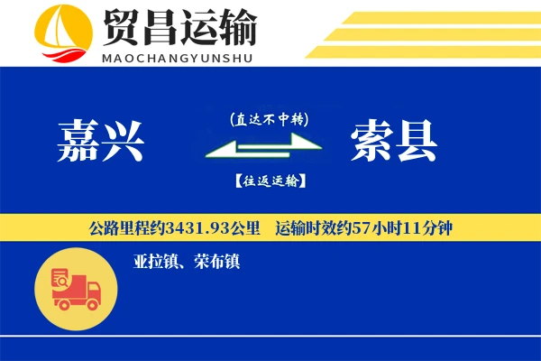 嘉兴到索县物流专线-嘉兴至索县货运公司