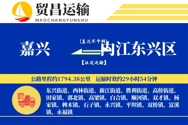 嘉兴到内江东兴区物流专线-嘉兴至内江东兴区货运公司