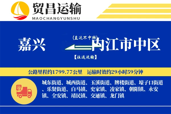 嘉兴到内江市中区物流专线-嘉兴至内江市中区货运公司