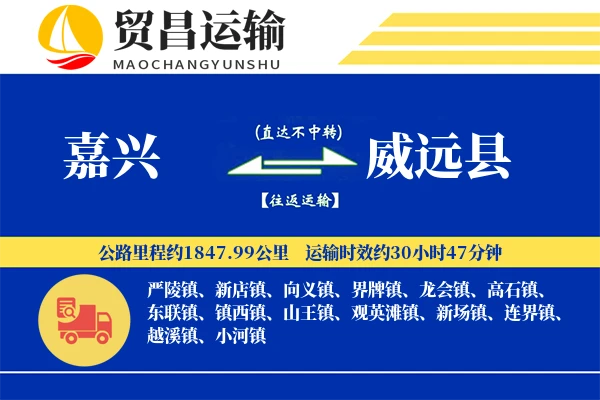 嘉兴到威远县物流专线-嘉兴至威远县货运公司