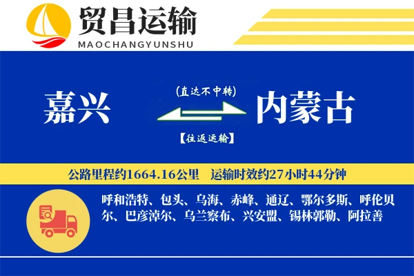嘉兴到内蒙古物流专线-嘉兴至内蒙古货运公司