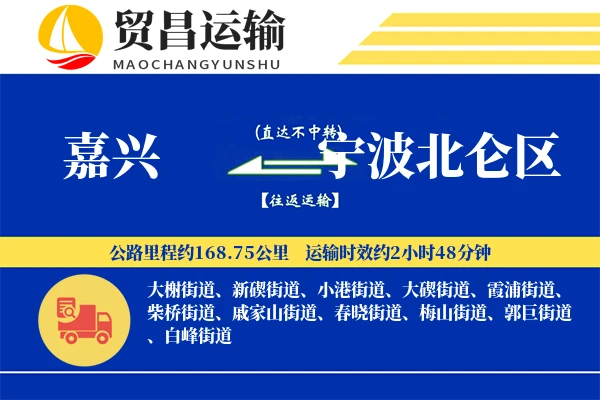 嘉兴到宁波北仑区物流专线-嘉兴至宁波北仑区货运公司
