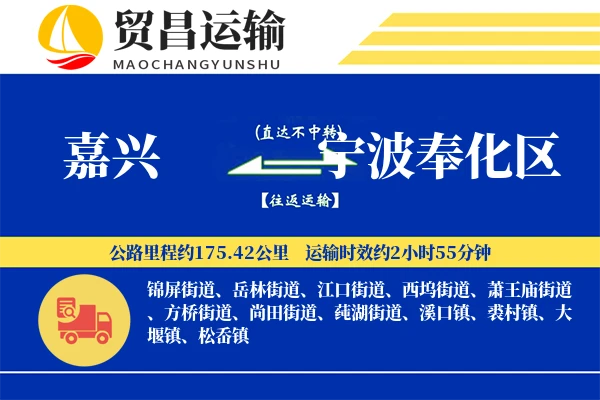嘉兴到宁波奉化区物流专线-嘉兴至宁波奉化区货运公司