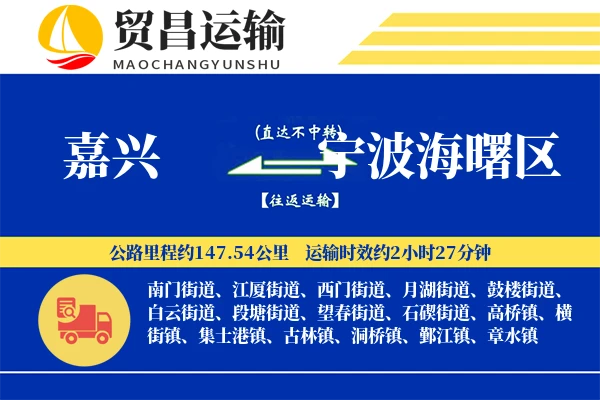 嘉兴到宁波海曙区物流专线-嘉兴至宁波海曙区货运公司