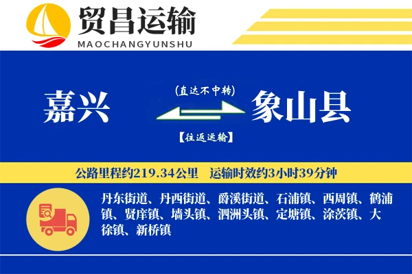 嘉兴到象山县物流专线-嘉兴至象山县货运公司