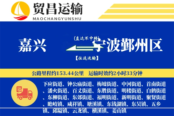 嘉兴到宁波鄞州区物流专线-嘉兴至宁波鄞州区货运公司