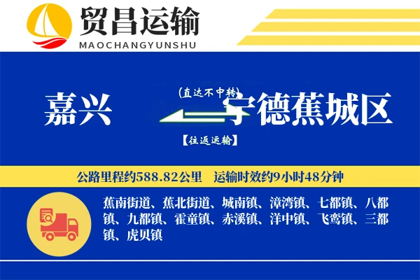 嘉兴到宁德蕉城区物流专线-嘉兴至宁德蕉城区货运公司