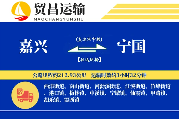 嘉兴到宁国物流专线-嘉兴至宁国货运公司