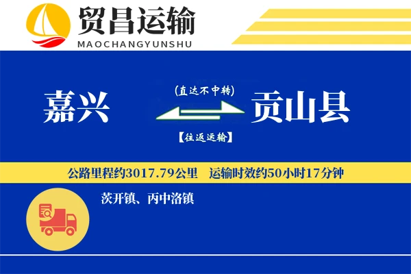 嘉兴到贡山县物流专线-嘉兴至贡山县货运公司