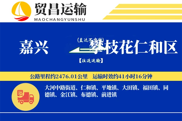 嘉兴到攀枝花仁和区物流专线-嘉兴至攀枝花仁和区货运公司