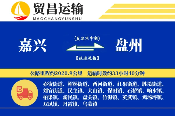 嘉兴到盘州物流公司