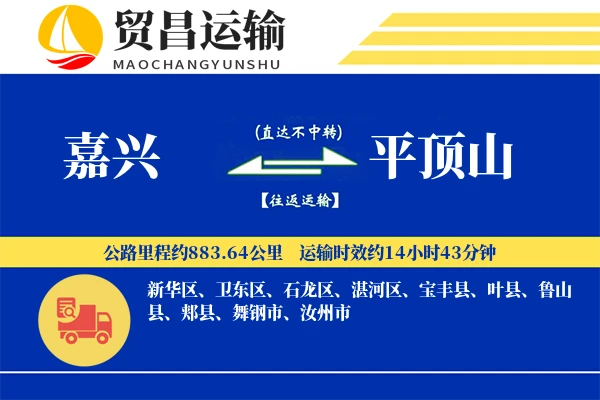 嘉兴到平顶山物流公司