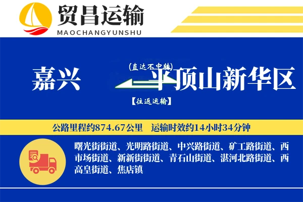嘉兴到平顶山新华区物流专线-嘉兴至平顶山新华区货运公司