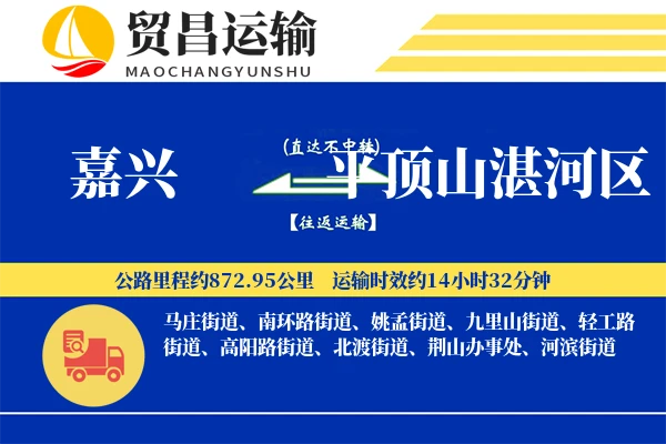 嘉兴到平顶山湛河区物流专线-嘉兴至平顶山湛河区货运公司