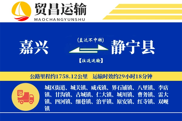 嘉兴到静宁县物流专线-嘉兴至静宁县货运公司