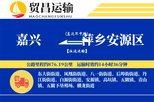 嘉兴到萍乡安源区物流专线-嘉兴至萍乡安源区货运公司
