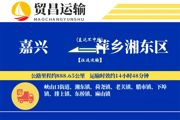 嘉兴到萍乡湘东区物流公司