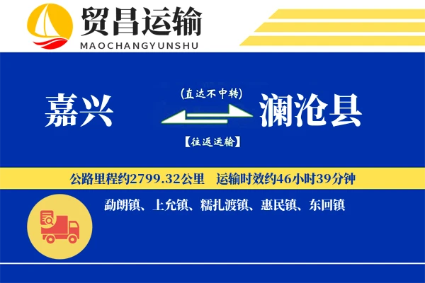 嘉兴到澜沧县物流公司