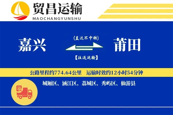嘉兴到莆田物流公司