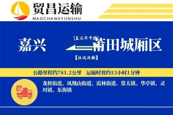 嘉兴到莆田城厢区物流公司