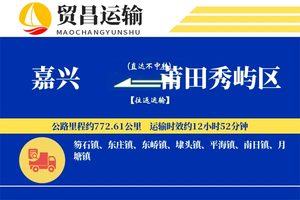 嘉兴到莆田秀屿区物流专线-嘉兴至莆田秀屿区货运公司
