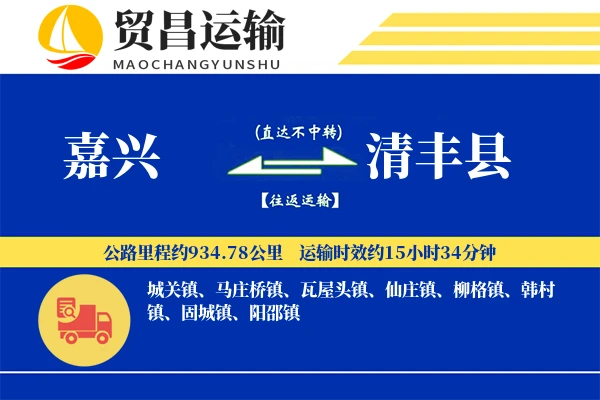 嘉兴到清丰县物流公司