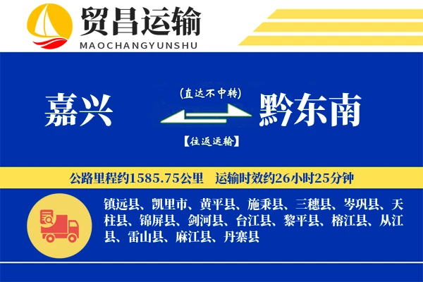 嘉兴到黔东南物流专线-嘉兴至黔东南货运公司