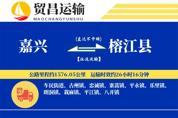 嘉兴到榕江县物流专线-嘉兴至榕江县货运公司