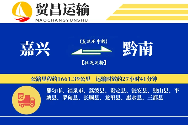 嘉兴到黔南物流专线-嘉兴至黔南货运公司