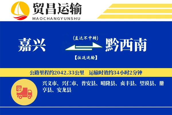 嘉兴到黔西南物流专线-嘉兴至黔西南货运公司