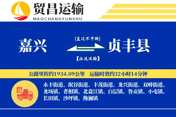 嘉兴到贞丰县物流公司