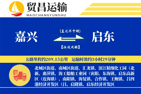 嘉兴到启东物流公司