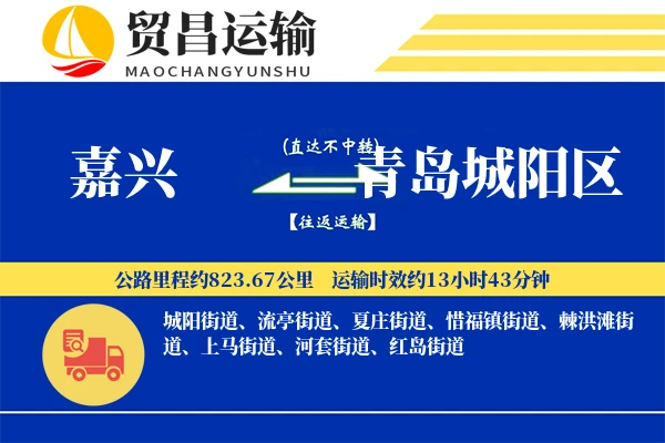 嘉兴到青岛城阳区物流公司